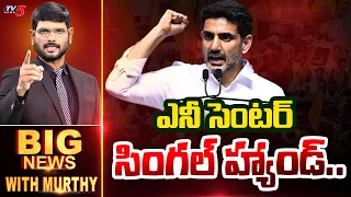 ఎనీ సెంటర్ సింగల్ హ్యాండ్.. | Big News With Murthy | Minister Nara Lokesh | TV5 News
