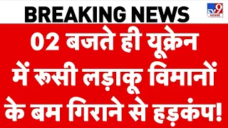 Russia Ukraine War: यूक्रेन में रूसी लड़ाकू विमानों के बम गिराने से हड़कंप! NATO | Zelenskyy | Putin