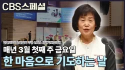 매년 3월 첫째 주 금요일, 전 세계 모든 여성들이 모여 함께 기도하는 날! | 2026 세계기도일예배 | CBS 스페셜 매년 3월 첫째 주 금요일, 전 세계 모든 여성들이 모여 함께 기도하는 날! | 2026 세계기도일예배 | CBS 스페셜