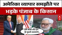 Punjab Politics: फिर होगा किसान आंदोलन!  America Trade Deal के खिलाफ बिगुल  | PM Modi | Trump