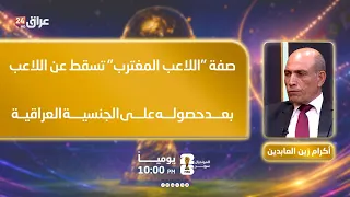 Zain Al-Abideen: The term "expatriate player" no longer applies once a player obtains Iraqi citiz...