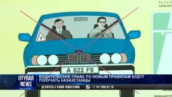 Водительские права по новым правилам будут получать казахстанцы