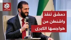 أميركا تمنح دمشق ثقتها الكاملة لحل الملفات الأمنية الحارقة وتحركات الشرع تنال دعم واشنطن أميركا تمنح دمشق ثقتها الكاملة لحل الملفات الأمنية الحارقة وتحركات الشرع تنال دعم واشنطن