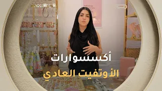 الأوتفيت العادي حتى هو خصه اكسسورات تكون متناسقة مش أوفر ومشي بزاف بسيطة.. تبعوا مع اكرام تفهموا