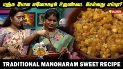 Traditional Manoharam Sweet Recipe | மனோகரம் | Kitchen Killadigal | Vasanth TV Traditional Manoharam Sweet Recipe | மனோகரம் | Kitchen Killadigal | Vasanth TV
