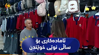 سۆران .. ئامادەکاری بۆ ساڵی نوێی خوێندنی وەزارەتی پەروەردە