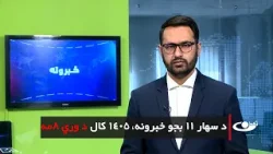 Tamadon TV – 11am News – 28 March 2026 |تمدن ټلویزیون ـ د یوولس بجو خبرونه ـ د ۱۴۰۵ د وري۸مه