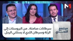 #مجتمع_التحدي.. سرطانات صامتة.. من البروستات إلى الرئة وسرطان الثدي لا يستثني الرجل
