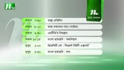 আজকের এনটিভি অনুষ্ঠানসূচি | ২২ জানুয়ারি ২০২৬, বৃহস্পতিবার | নাটক, সিনেমা ও আজকের সব অনুষ্ঠান এক নজরে