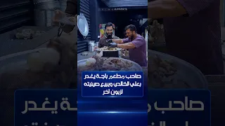 بعد أن حضرها بنفسه وزينها ذهبت لغيره.. صاحب مطعم باجة يغدر بعلي الخالدي ويبيع صينيته لزبون آخر