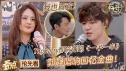 【抢先看?】这就是霸榜神曲的威力！？TopBarry即兴弹唱 张信哲直呼“好喜欢”！？郭静唱响爆款回忆BGM《爱情讯息》杀伤力也太强了！#有歌2 EP3 20260116