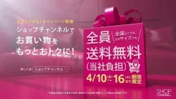 ショップチャンネル4月全員送料無料キャンペーン