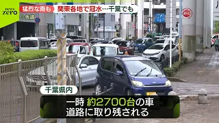 【天気急変】関東など各地で  「記録的短時間大雨」も  局地的大雨で冠水被害相次ぐ