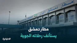 استئناف العمل في مطار دمشق الدولي وفتح الممرات الجوية أمام الرحلات