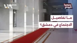 ما تفاصيل الاجتماع بين الرئيس الشرع ووفد كردي في دمشق؟