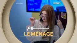 #نـهـلـــة قـاتـلـــهم راهــي رايحــة تحــكــمـنـــي لاكريز? .. ليــــــوم الــ Ménage ????