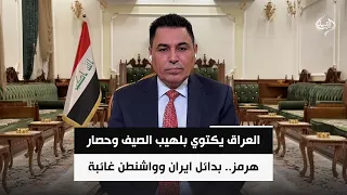العراق يكتوي بلهيب الصيف وحصار هرمز.. بدائل ايران وواشنطن غائبة | الخبير الاقتصادي د.علي الشامي