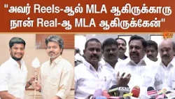 EPS Press Meet | "அவர் Reels-ஆல் MLA ஆகிருக்காரு.." | TVK | Minister Ramesh | Sun News