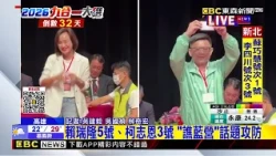 賴瑞隆5號、柯志恩3號 「譙藍營」話題攻防 @newsebc