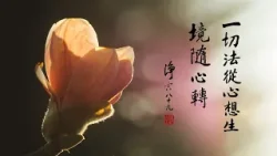 淨空老法師｜大經專修｜什麼地方有實相-第2210集