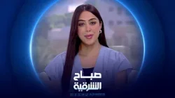 أثر التغذية العلاجية على الصحة الجسدية والنفسية | صباح الشرقية 14-01-2026