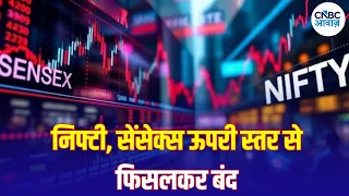 Stock Market Closing: ऊपरी स्तर से मुनाफावसूली क्यों? Sensex-Nifty का आज कैसा रहा कारोबार
