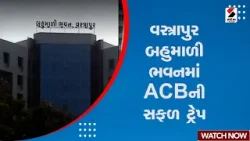 Ahmedabad News | વસ્ત્રાપુર બહુમાળી ભવનમાં ACB ની સફળ ટ્રેપ | ACB Trap | Vastrapur | Bahumali Bhawan