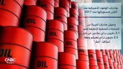 صادرات الوقود الأميركية عند أعلى مستوياتها منذ 2017