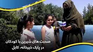 Sweet talks with children at a Park in Khair Khana / صحبت های شیرین با کودکان در پارک خیرخانه، کابل