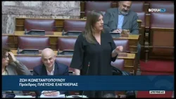 Ζ. Κωνσταντοπούλου (Πρ. ΠΛΕΥΣΗΣ ΕΛΕΥΘΕΡΙΑΣ) (Αιτήσεις άρσης ασυλίας βουλευτών) (04/02/2026)