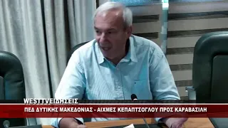 ΠΕΔ ΔΥΤΙΚΗΣ ΜΑΚΕΔΟΝΙΑΣ - ΑΙΧΜΕΣ ΚΕΠΑΠΤΣΟΓΛΟΥ ΣΕ ΚΑΡΑΒΑΣΙΛΗ - ΤΙ ΑΠΑΝΤΗΣΕ Ο ΚΑΡΑΒΑΣΙΛΗΣ