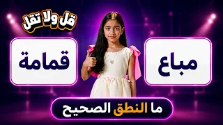 قل ولا تقل | تعلم النطق الصحيح لكلمات "قمامة" و "مباع"!؟