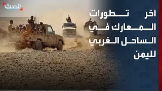 Al-Hadath reports on the developments of the battles between government forces and the Houthis on...