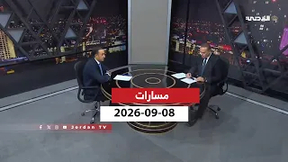 مسارات | 08-09-2026