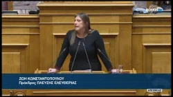 Ζ.Κωνσταντοπούλου (Πρόεδρος ΠΛΕΥΣΗΣ ΕΛΕΥΘΕΡΙΑΣ)( Άρση ασυλίας  κ. Δημ. Μαρκόπουλου.)(25/02/2026)