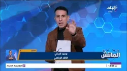 تصريحات ناريه من الكابتن محمد الجبالي الناقد الرياضي  وتفاصيل خاصه يمكشفها بالماتش  مع إيهاب الكومي