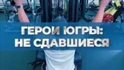 Герои Югры: Не сдавшиеся | Андрей Долматов