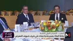 الأمير مولاي رشيد يترأس مأدبة عشاء أقامها جلالة الملك على شرف المدعوين والمشاركين في "سيام 2024"