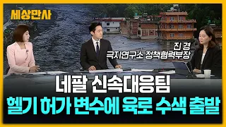 네팔 신속대응팀, 헬기 이륙 허가 변수 속 '육로 수색 출발' [세상만사] #네팔 #신속대응팀 #육로수색