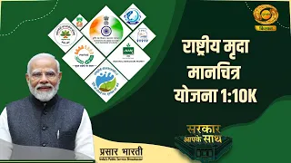 Sarkar Apke Sath: राष्ट्रीय मृदा मानचित्र योजना 1:10K | DD Kisan | 05/09/2026