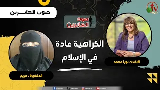 Hatred Is Customary in Islam - Sister/ Noura Mohamed - Dr./ Mariam