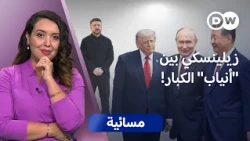 هل تُرسم خريطة أوكرانيا في واشنطن وموسكو وبكين؟ | مسائية
