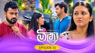 Meesha (මීෂා) | Episode 55 - (2026-10-02) | ITN