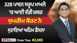 Prime Time (2083) || 328 ਪਾਵਨ ਸਰੂਪ ਮਾਮਲੇ 'ਚ ਆਈ ਵੱਡੀ ਖ਼ਬਰ - ਸੁਪਰੀਮ ਕੋਰਟ ਨੇ ਸੁਣਾਇਆ ਅਹਿਮ ਫੈਸਲਾ Prime Time (2083) || 328 ਪਾਵਨ ਸਰੂਪ ਮਾਮਲੇ 'ਚ ਆਈ ਵੱਡੀ ਖ਼ਬਰ - ਸੁਪਰੀਮ ਕੋਰਟ ਨੇ ਸੁਣਾਇਆ ਅਹਿਮ ਫੈਸਲਾ