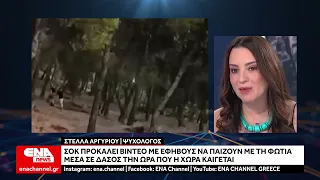 Σοκ προκαλεί βίντεο με εφήβους να παίζουν με τη φωτιά μέσα σε δάσος