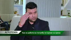 Агротема: Как се работи на печалба по време на криза