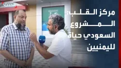 مدير مركز القلب: المشروع السعودي بمثابة حياة جديدة للمرضى اليمنيين