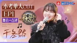 【小考CUT?】手握多首爆曲的于冬然来了！清唱代表作《座位+那时的自己》开口就是绝杀！#有歌2 EP1 20260106