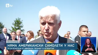 Министър Стоянов: Самолетите цистерни на САЩ напуснаха Безмер и отлетяха от България
