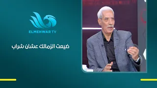 Gamal Salem: I blew my chance at Zamalek for a rag-ball tournament final... and Captain Ashraf to...